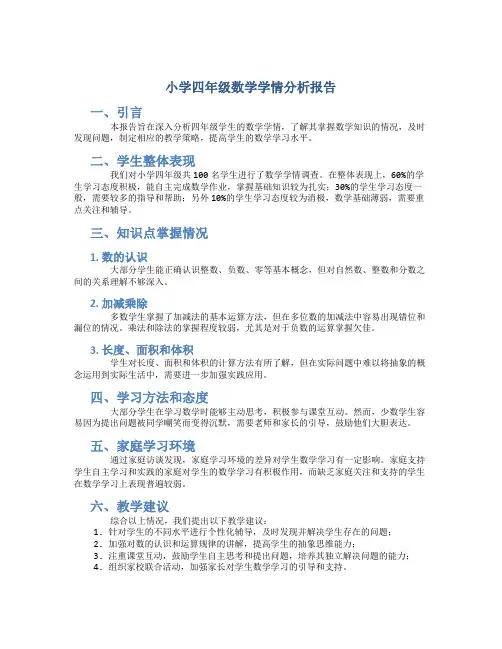 小学四年级数学学情分析报告
