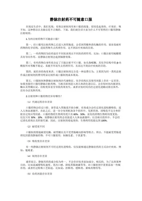 静脉注射药不可随意口服