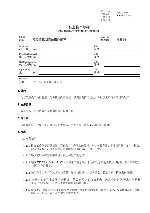 GMP软胶囊配制岗位操作规程