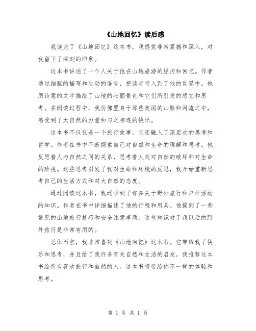 《山地回忆》读后感
