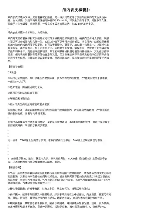 颅内表皮样囊肿