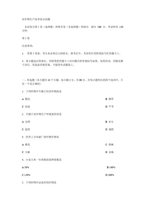 生物工程农作物生产技术综合试题