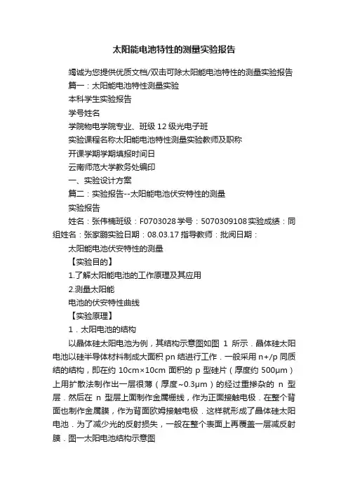 太阳能电池特性的测量实验报告