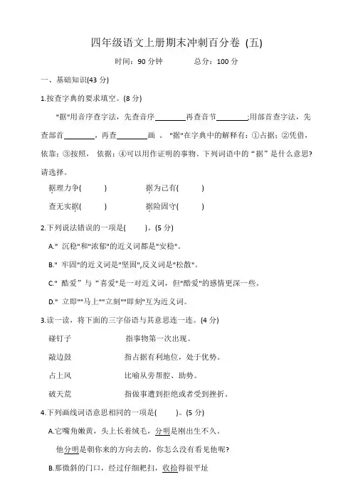 四年级语文上册期末冲刺百分卷五