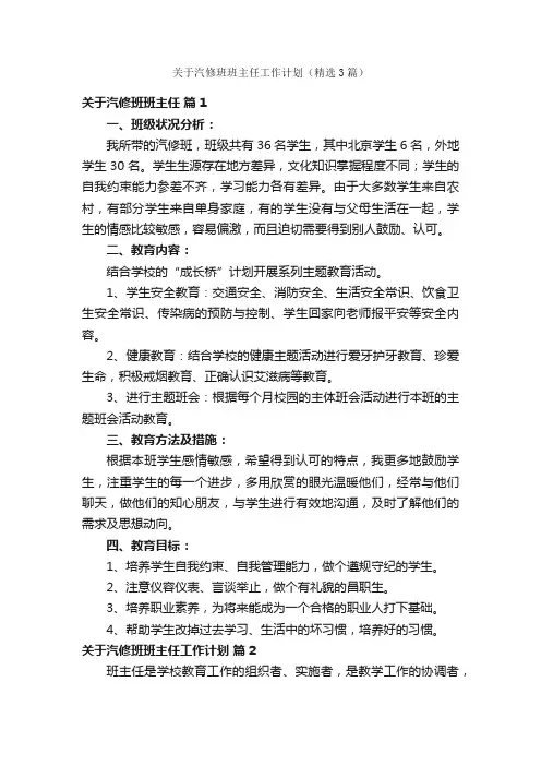 关于汽修班班主任工作计划（精选3篇）