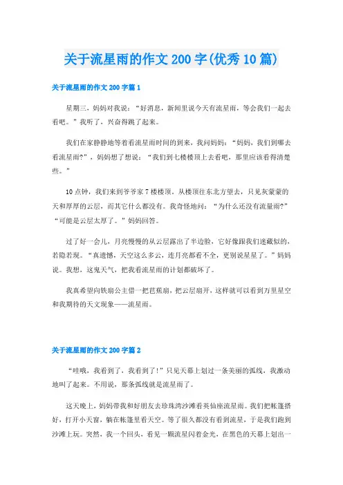 关于流星雨的作文200字(优秀10篇)