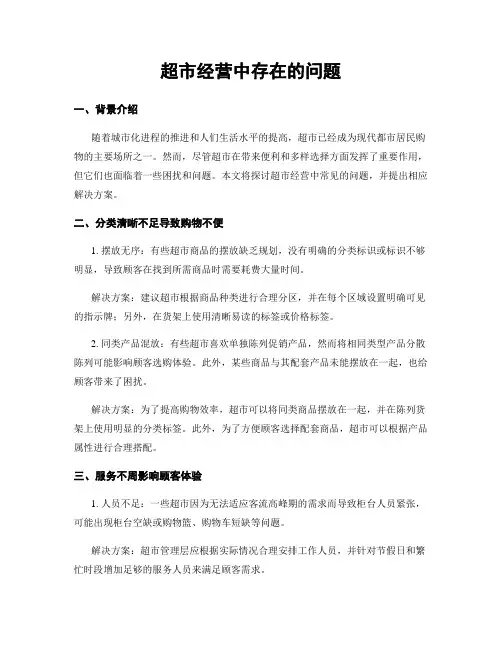 超市经营中存在的问题