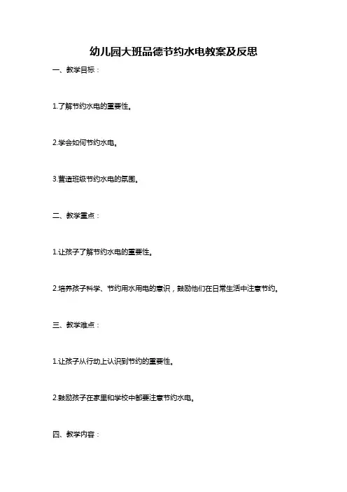 幼儿园大班品德节约水电教案及反思