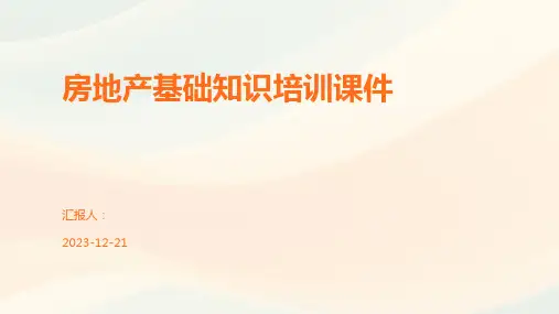 房地产基础知识培训课件