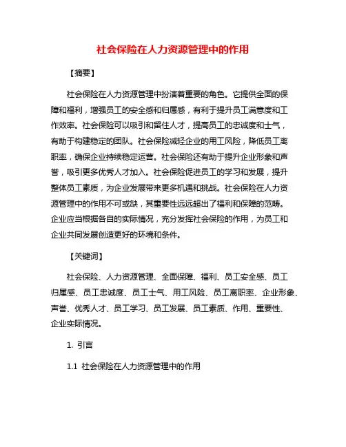 社会保险在人力资源管理中的作用