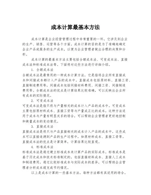 成本计算最基本方法