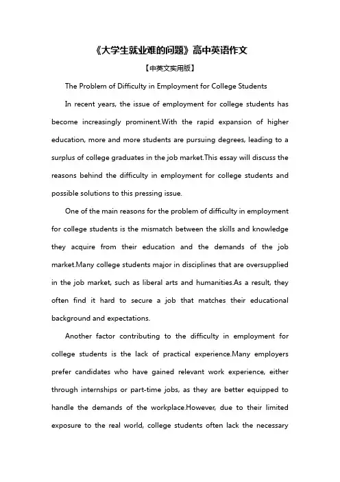 《大学生就业难的问题》高中英语作文