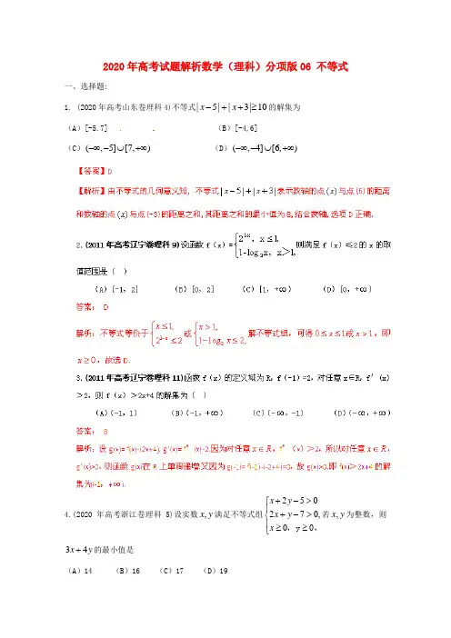 2020年高考数学试题解析分项版 专题6 不等式 理