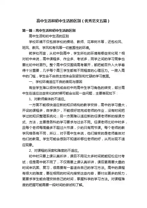 高中生活和初中生活的区别（优秀范文五篇）