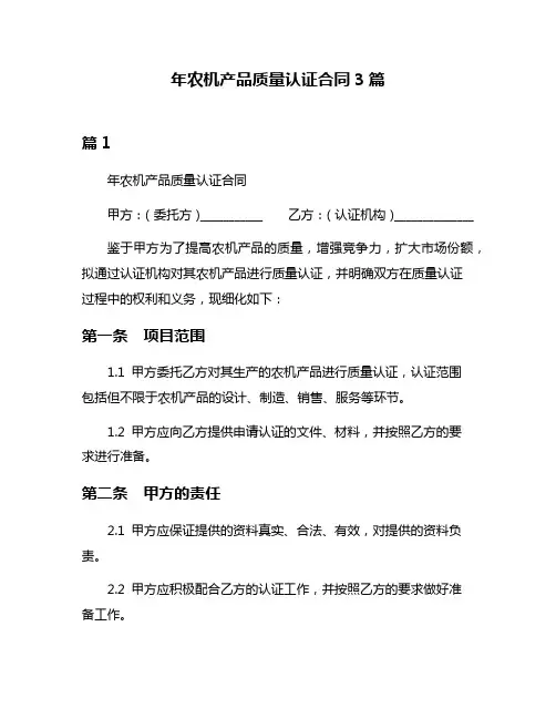 年农机产品质量认证合同3篇