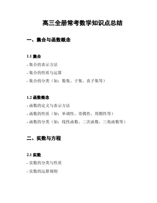 高三全册常考数学知识点总结