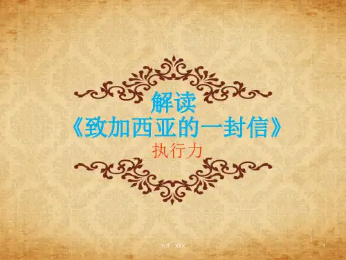 执行-致加西亚的一封信PPT课件