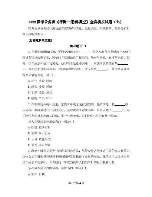 2022国考公务员《行测—逻辑填空》全真模拟试题(七)含解析