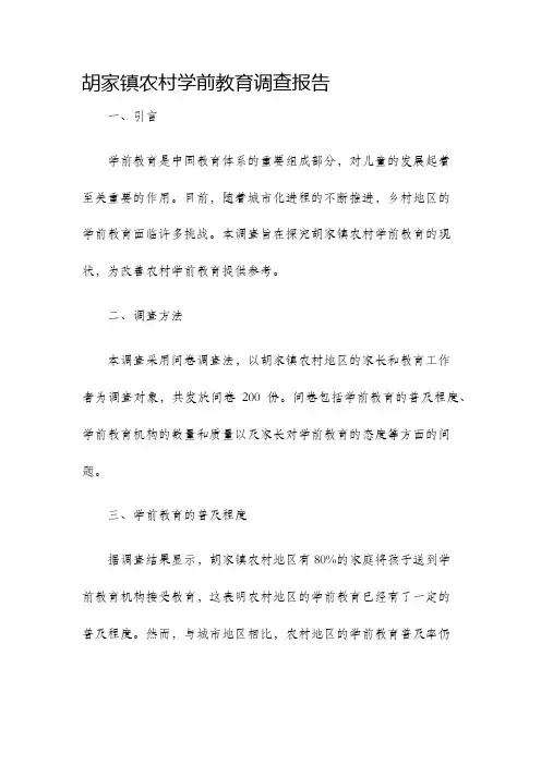 胡家镇农村学前教育调查报告