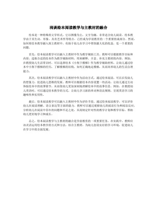 浅谈绘本阅读教学与主教材的融合