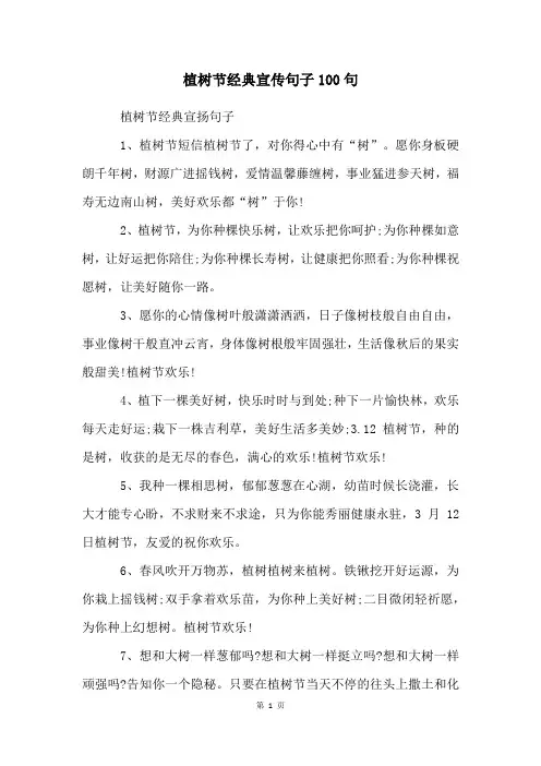 植树节经典宣传句子100句