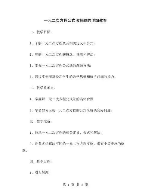 一元二次方程公式法解题的详细教案