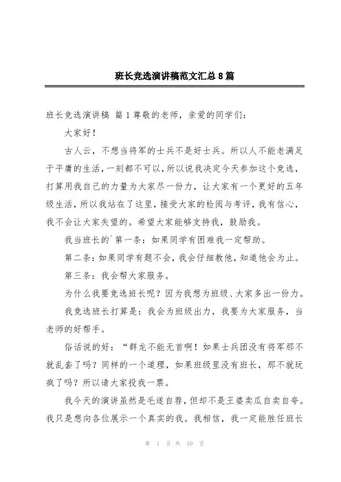 班长竞选演讲稿范文汇总8篇