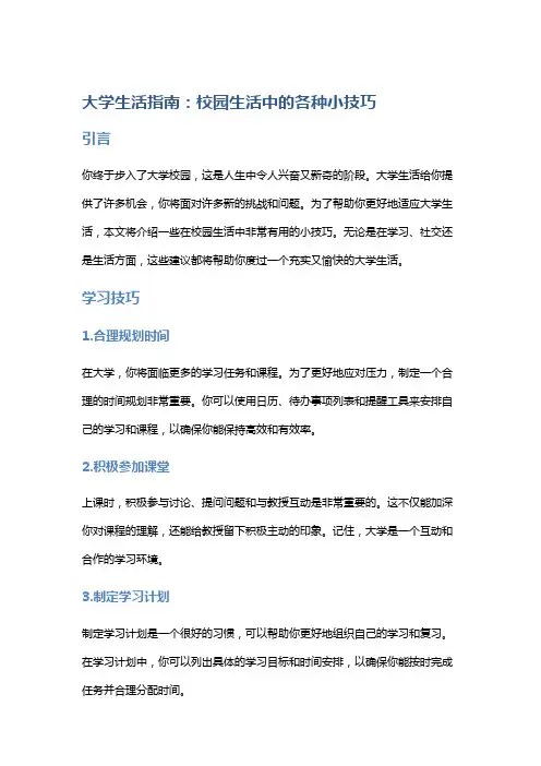 大学生活指南：校园生活中的各种小技巧