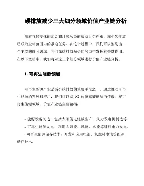 碳排放减少三大细分领域价值产业链分析