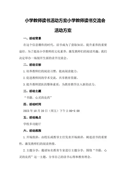 小学教师读书活动方案小学教师读书交流会活动方案