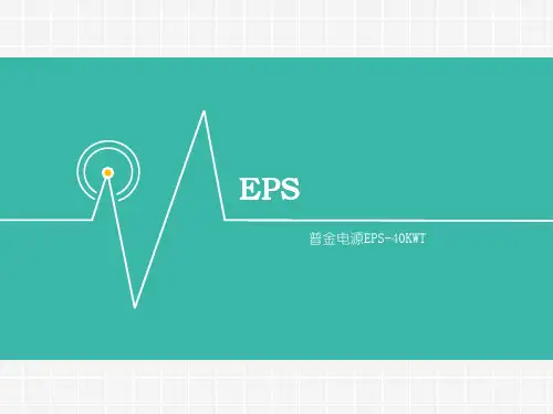 EPS培训课件..