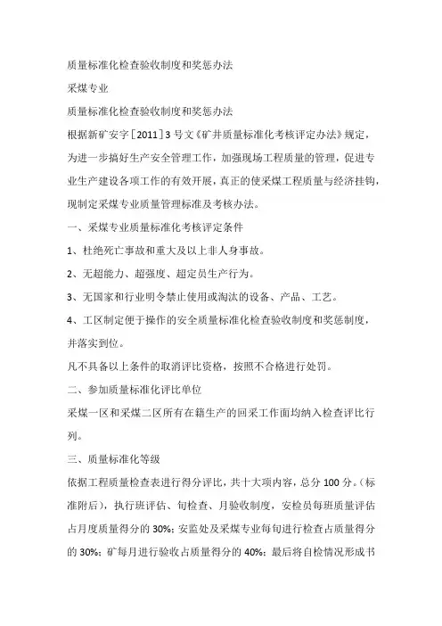 质量标准化检查验收制度和奖惩办法