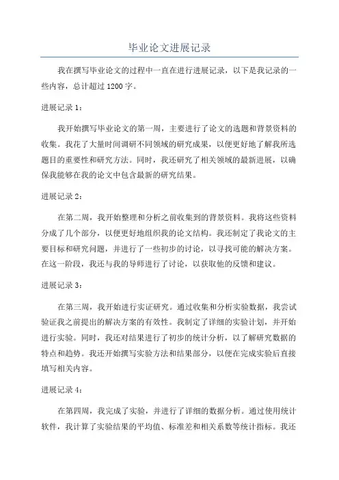 毕业论文进展记录