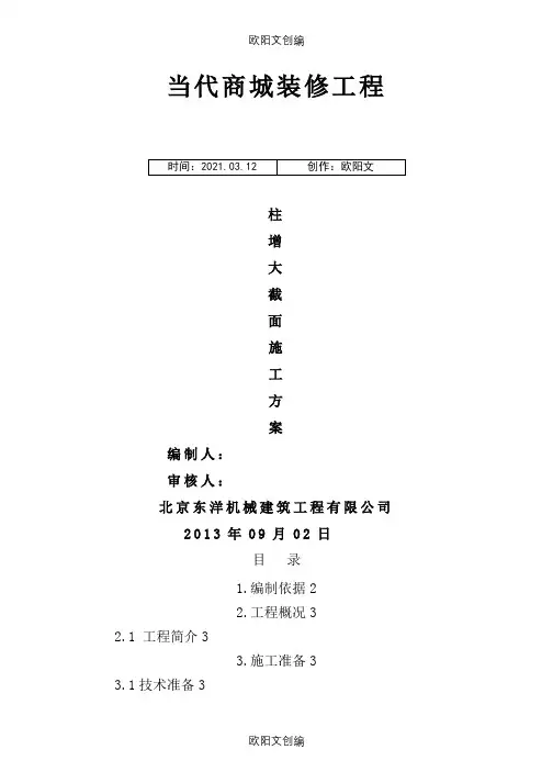 柱增大截面施工方案之欧阳文创编