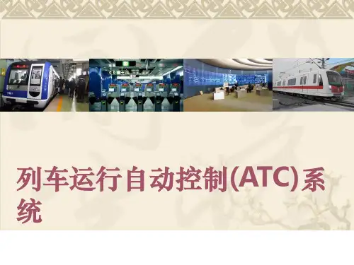 列车运行自动控制(ATC)系统ppt课件