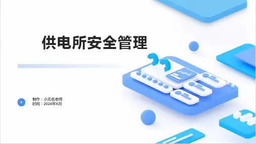 供电所安全管理