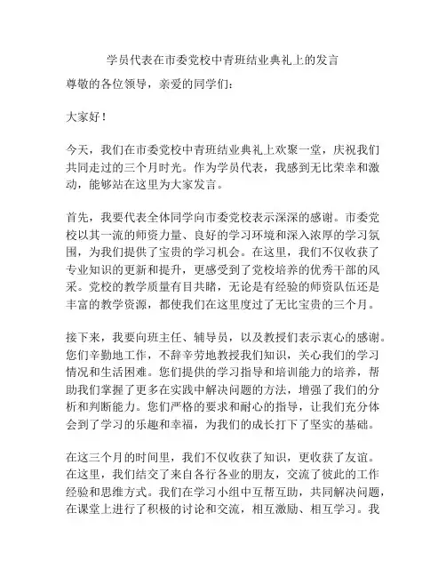 学员代表在市委党校中青班结业典礼上的发言