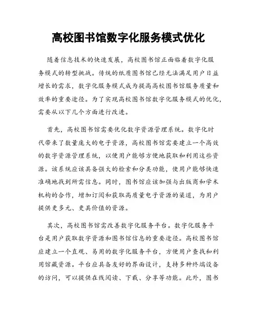 高校图书馆数字化服务模式优化
