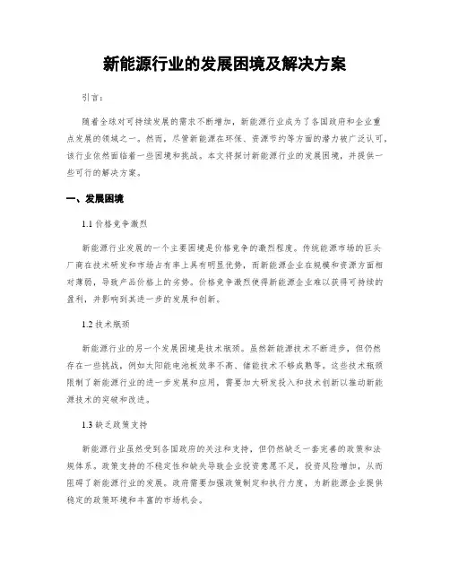 新能源行业的发展困境及解决方案
