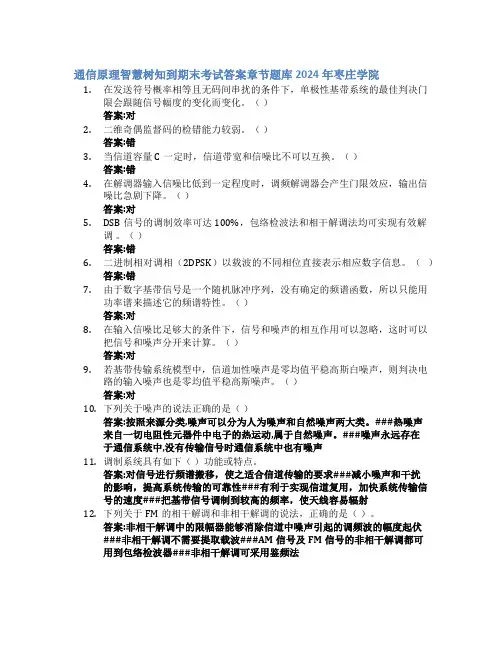 通信原理智慧树知到期末考试章节课后题库2024年枣庄学院