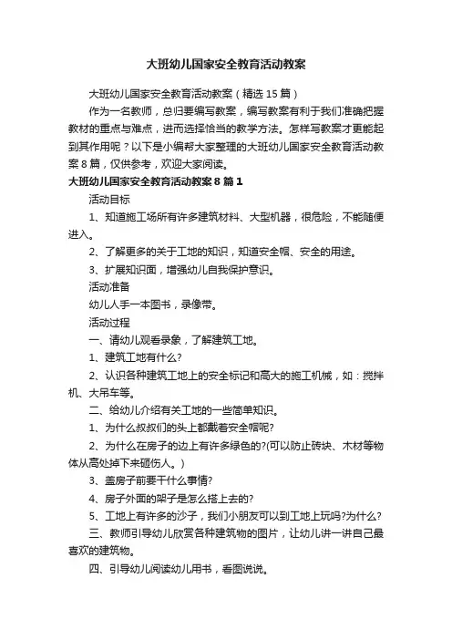 大班幼儿国家安全教育活动教案（精选15篇）