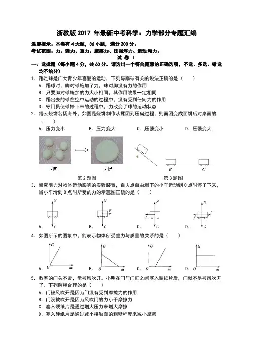 2017中考科学(浙教版)专题复习：力学部分专题汇编(含答案)