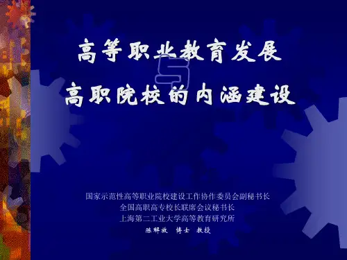 高等职业教育发展高职院校的内涵建设国家示范高