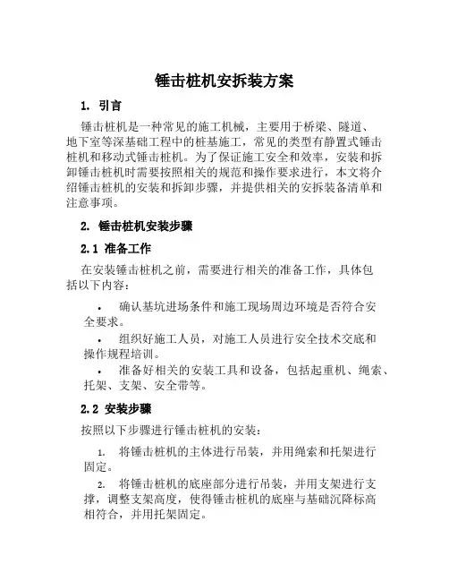 锤击桩机安拆装方案范文