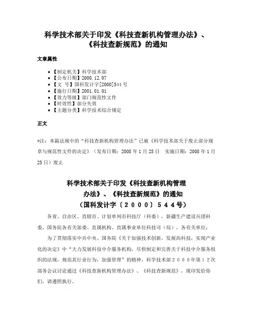 科学技术部关于印发《科技查新机构管理办法》、《科技查新规范》的通知