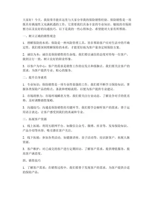 出保险销售经验交流发言稿