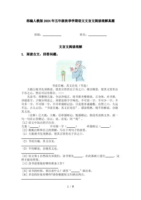 部编人教版2024年五年级秋季学期语文文言文阅读理解真题