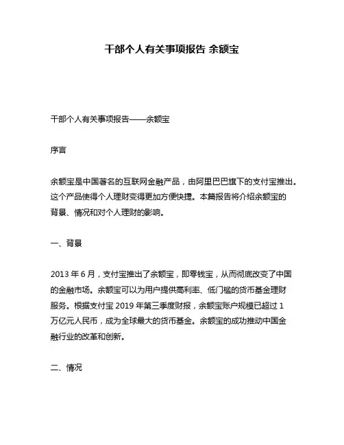 干部个人有关事项报告 余额宝