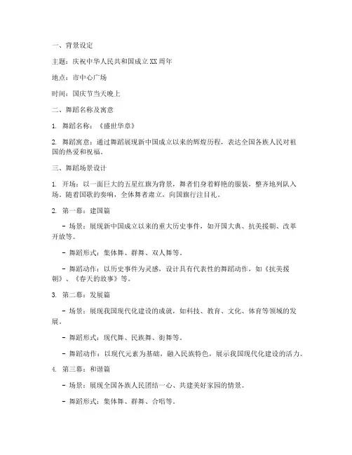 国庆舞蹈情景设计方案