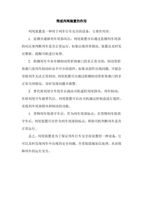 简述列尾装置的作用